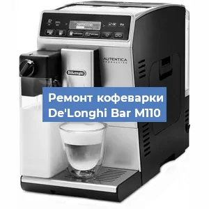 Замена дренажного клапана на кофемашине De'Longhi Bar M110 в Москве